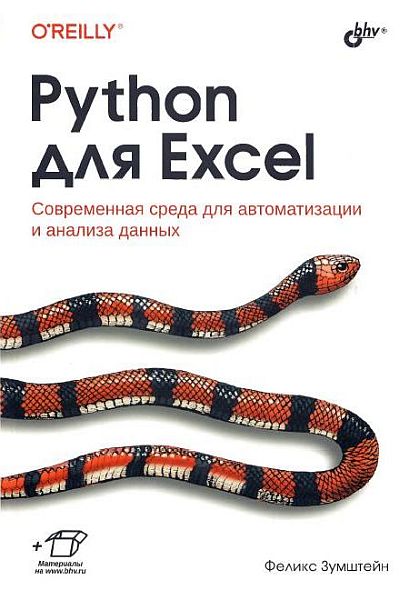 Python для Excel / Ф. Зумштейн (2023) PDF