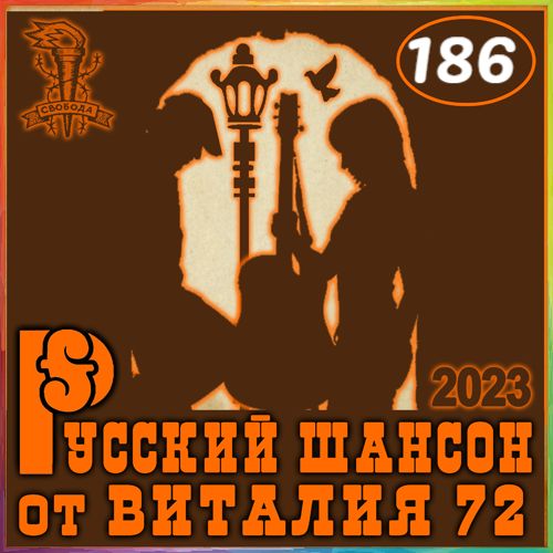 Русский шансон 186 (2023)