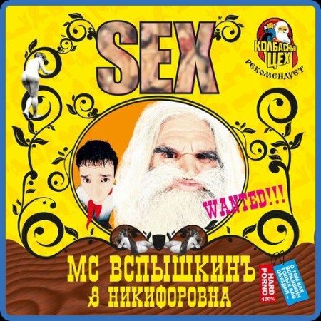 MC Вспышкин & Никифоровна - SEX 2023