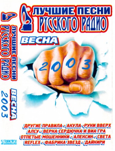 Cборник - Лучшие песни Русского радио. Весна (2003) MP3