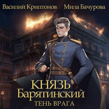 постер к Мила Бачурова, Василий Криптонов - Князь Барятинский. Тень врага (Аудиокнига)