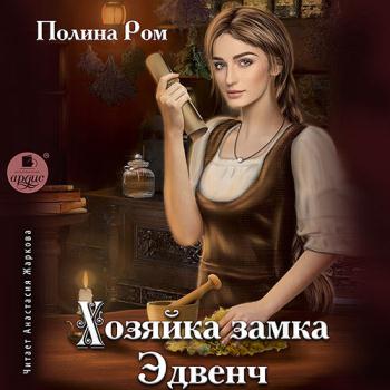 постер к Ром Полина - Хозяйка замка Эдвенч (Аудиокнига)