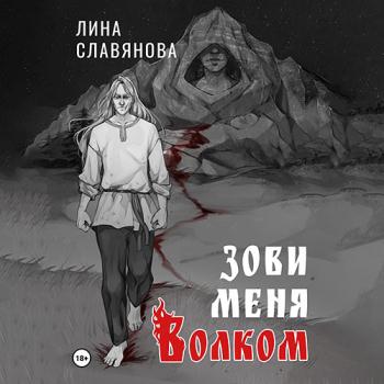 постер к Славянова Лина - Зови меня Волком (Аудиокнига)