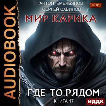 постер к Савинов Сергей, Емельянов Антон - Мир Карика. Где-то рядом (Аудиокнига)