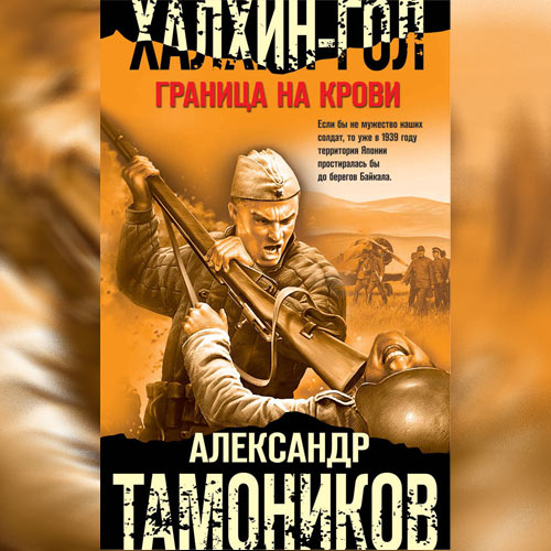 Тамоников Александр - Халхин-Гол. Граница на крови (Аудиокнига) 2022