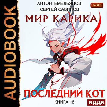 постер к Савинов Сергей, Емельянов Антон - Мир Карика. Последний Кот (Аудиокнига)