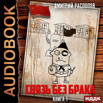 Распопов Дмитрий - Связь без брака (Аудиокнига)