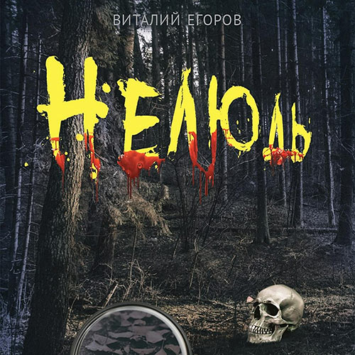 Егоров Виталий - Нелюдь (Аудиокнига) 2023