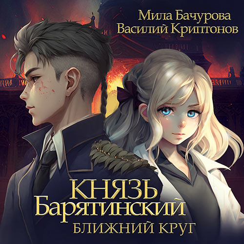 Мила Бачурова, Василий Криптонов - Князь Барятинский. Ближний Круг (Аудиокнига) 2023