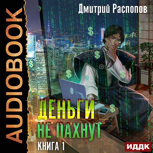 Распопов Дмитрий - Деньги не пахнут. Книга 1 (Аудиокнига) 2023