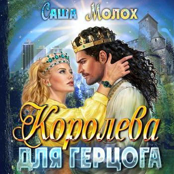 постер к Молох Саша - Королева для герцога (Аудиокнига)