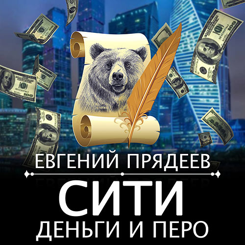 Прядеев Евгений - Сити, деньги и перо (Аудиокнига) 2023