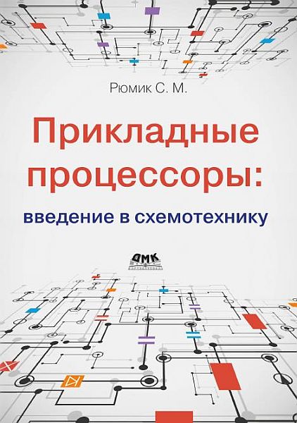 Прикладные процессоры. Введение в схемотехнику / С.М. Рюмик (2024) PDF