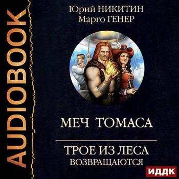 Никитин Юрий, Генер Марго - Трое из Леса возвращаются. Меч Томаса (Аудиокнига)