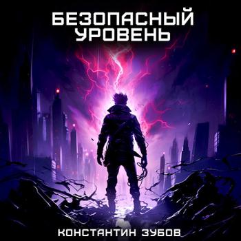 постер к Зубов Константин - Безопасный уровень (Аудиокнига)