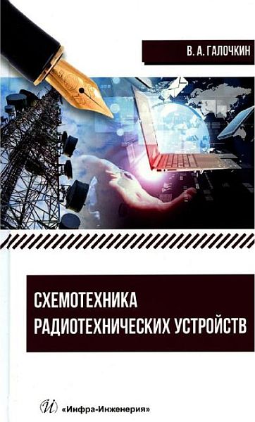 Схемотехника радиотехнических устройств / В.А. Галочкин (2023) PDF