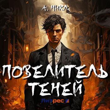 постер к Никл А. - Повелитель теней. Том 1 (Аудиокнига)