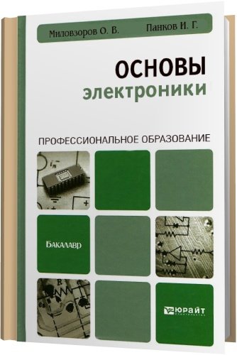 Основы электроники / О. В. Миловзоров, И. Г. Панков (PDF)