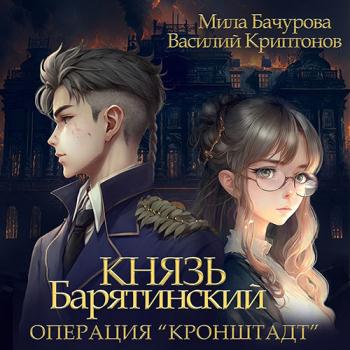 постер к Мила Бачурова, Василий Криптонов - Князь Барятинский. Операция «Кронштадт» (Аудиокнига)