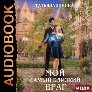 постер к Зинина Татьяна - Мой самый близкий враг (Аудиокнига)