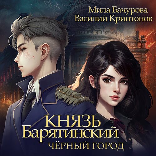 Мила Бачурова, Василий Криптонов - Князь Барятинский. Чёрный город (Аудиокнига) 2023