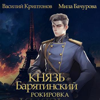 постер к Мила Бачурова, Василий Криптонов - Князь Барятинский. Рокировка (Аудиокнига)