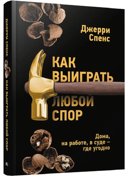 Как выиграть любой спор. Дома, на работе, в суде – где угодно