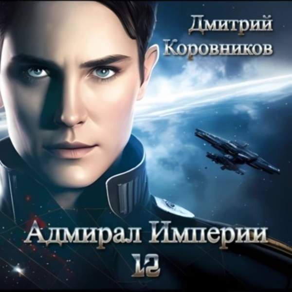 Дмитрий Коровников - Адмирал Империи. Книга 12 (Аудиокнига)