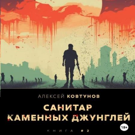 Ковтунов Алексей - Санитар каменных джунглей 2 (Аудиокнига)