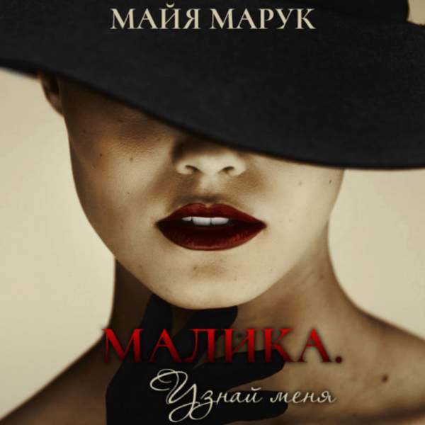 Майя Марук - Малика Узнай меня (Аудиокнига)