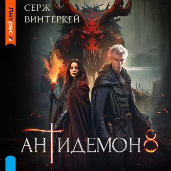 постер к Винтеркей Серж - Антидемон. Книга 8 (Аудиокнига)