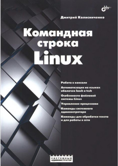 Командная строка Linux (Дмитрий Колисниченко) [2023]