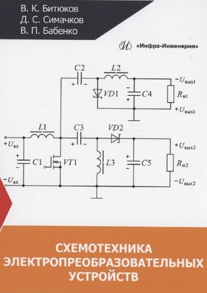 Схемотехника электропреобразовательных устройств (2023) PDF