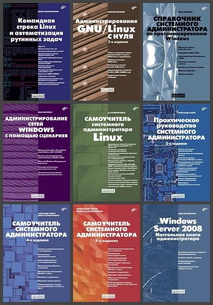 Системный администратор в 24 книгах (2005-2023) PDF
