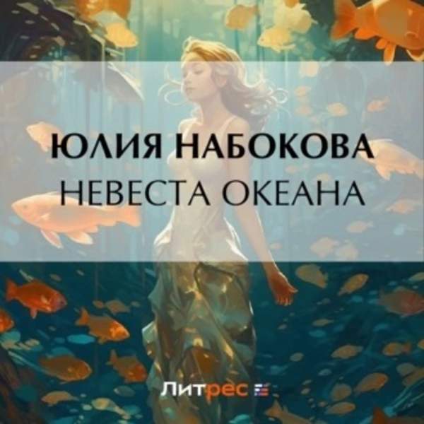 Юлия Набокова - Невеста Океана (Аудиокнига)