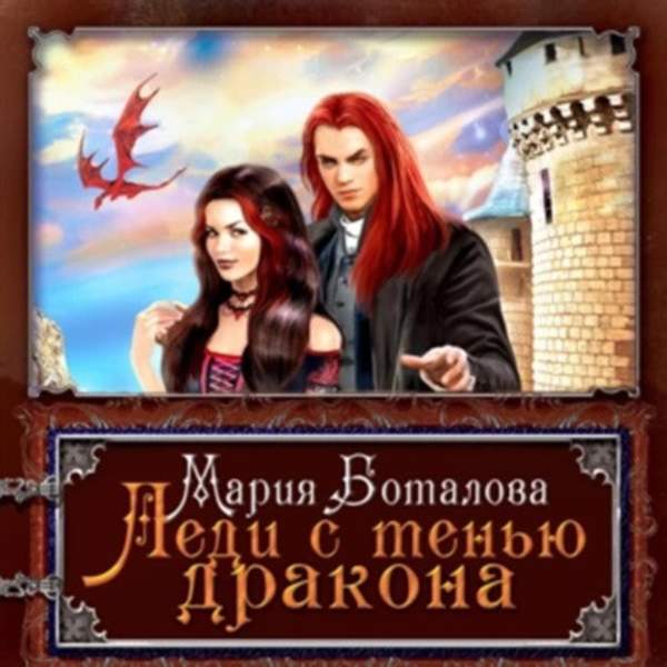 Мария Боталова - Леди с тенью дракона 1 (Аудиокнига)