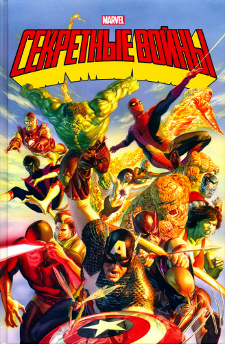 Комиксы - Джим Шутер - Секретные войны супергероев Marvel. Золотая коллекция. Marvel Super Heroes Secret Wars HC (2023) CBR