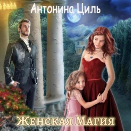 Циль Антонина - Женская магия (Аудиокнига)