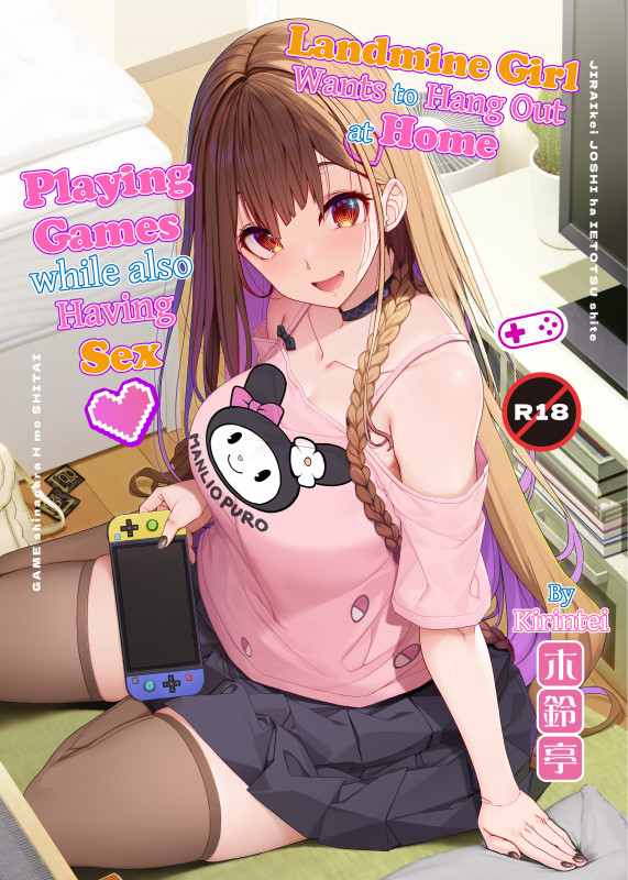[Kirintei (Kirin Kakeru)] Landmine Girl Wants to Hang Out at Home Playing Games while also Having Sex [English] Hentai Comics