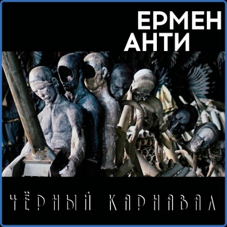 Ермен Анти - Чёрный карнавал (2023)