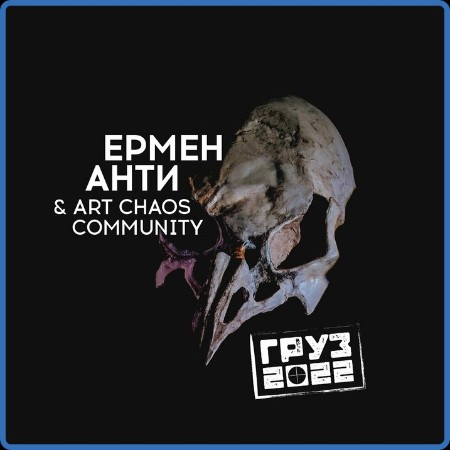 Ермен Анти / Art Chaos Community - Груз (2022) (2022)