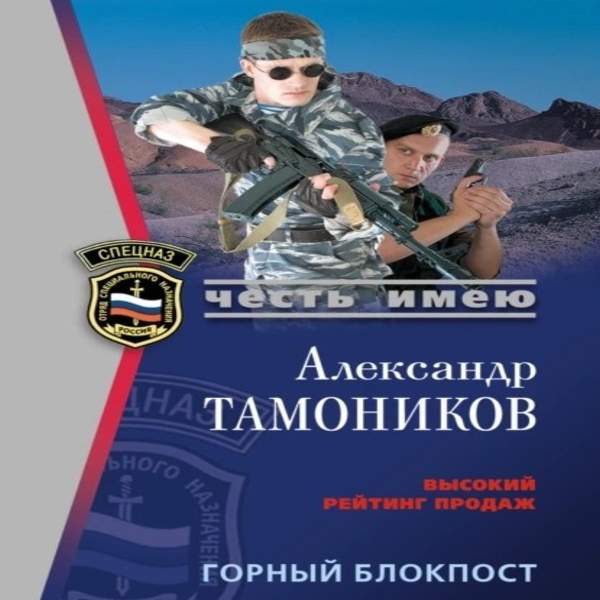 Александр Тамоников - Горный блокпост (Аудиокнига)