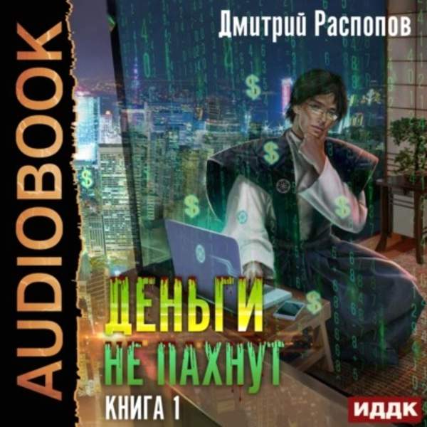 Дмитрий Распопов - Деньги не пахнут. Книга 1 (Аудиокнига)