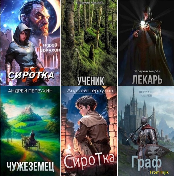 Андрей Первухин - Сборник произведений [28 книг] (2021-2024) FB2