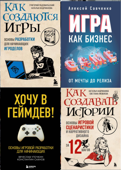 Серия "Российский компьютерный бестселлер. Геймдизайн" в 8 книгах