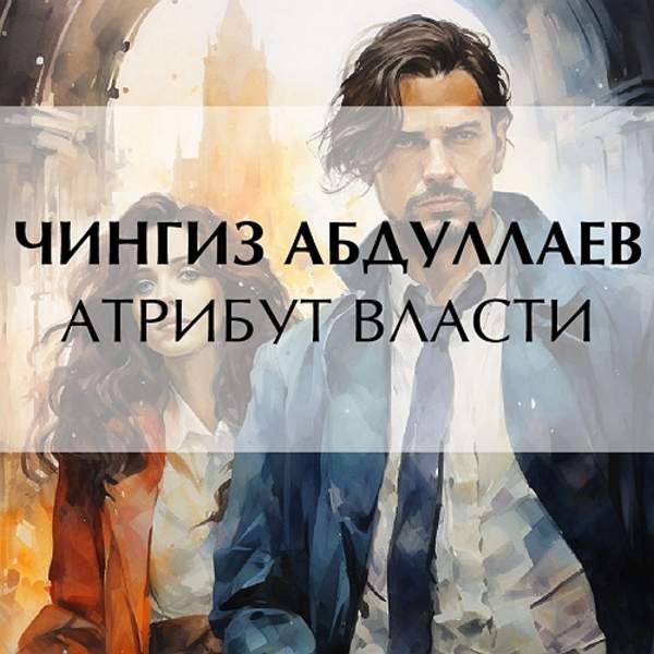 Чингиз Абдуллаев - Атрибут власти (Аудиокнига)