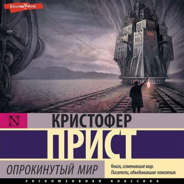 Кристофер Прист - Опрокинутый мир (Аудиокнига) декламатор Евстратов Дмитрий