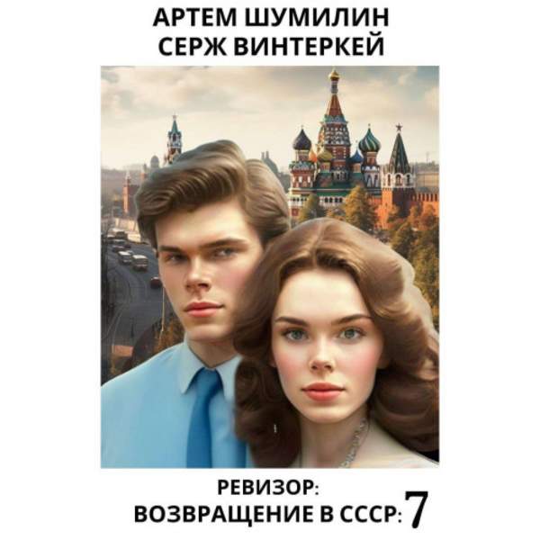 Винтеркей Серж, Шумилин Артем - Ревизор: возвращение в СССР 7 (Аудиокнига)
