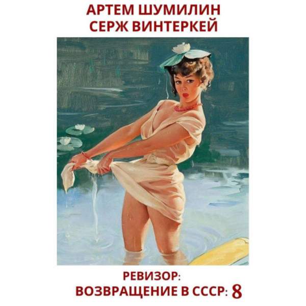 Винтеркей Серж, Шумилин Артем - Ревизор: возвращение в СССР 8 (Аудиокнига)