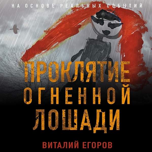 Виталий Егоров - Проклятие Огненной Лошади (Аудиокнига)